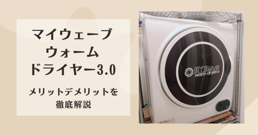 美品】マイウェーブ 殺 ウォームドライヤー3.0 ホワイト 小型 衣類乾燥機